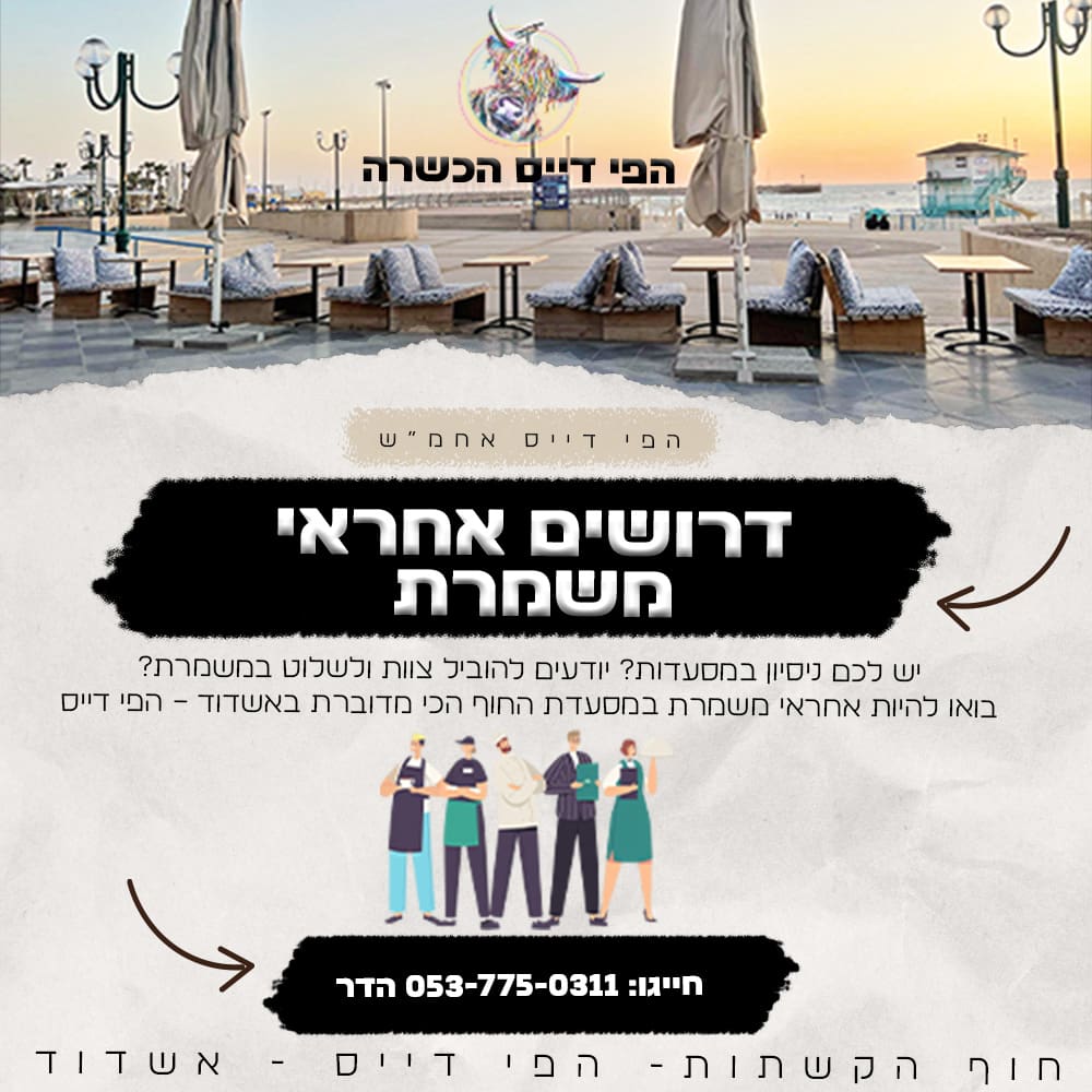 דרושים אחראי משמרת- דרושים משרות אשדוד