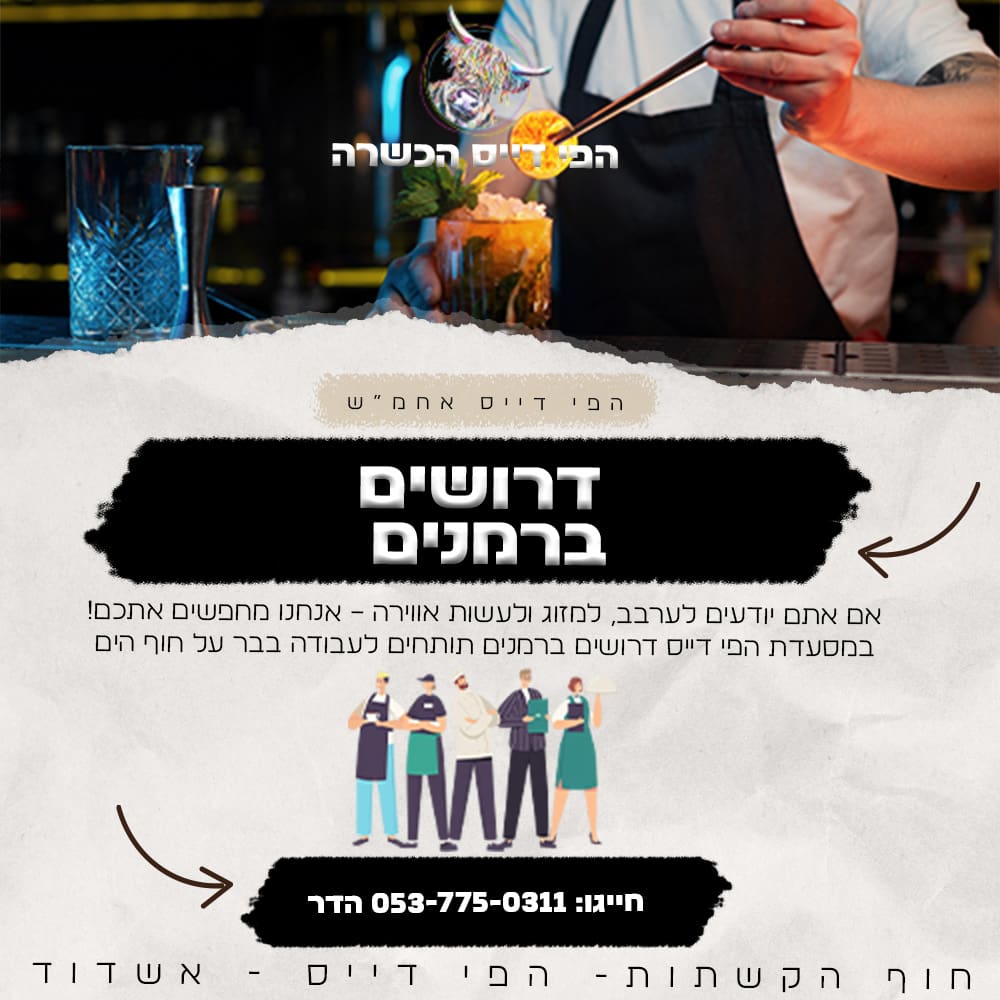 דרושים ברמנים - דרושים משרות אשדוד