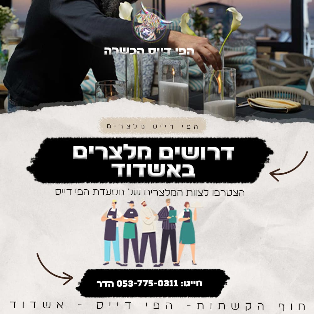 דרושים מלצרים, טבחים - דרושים אשדוד