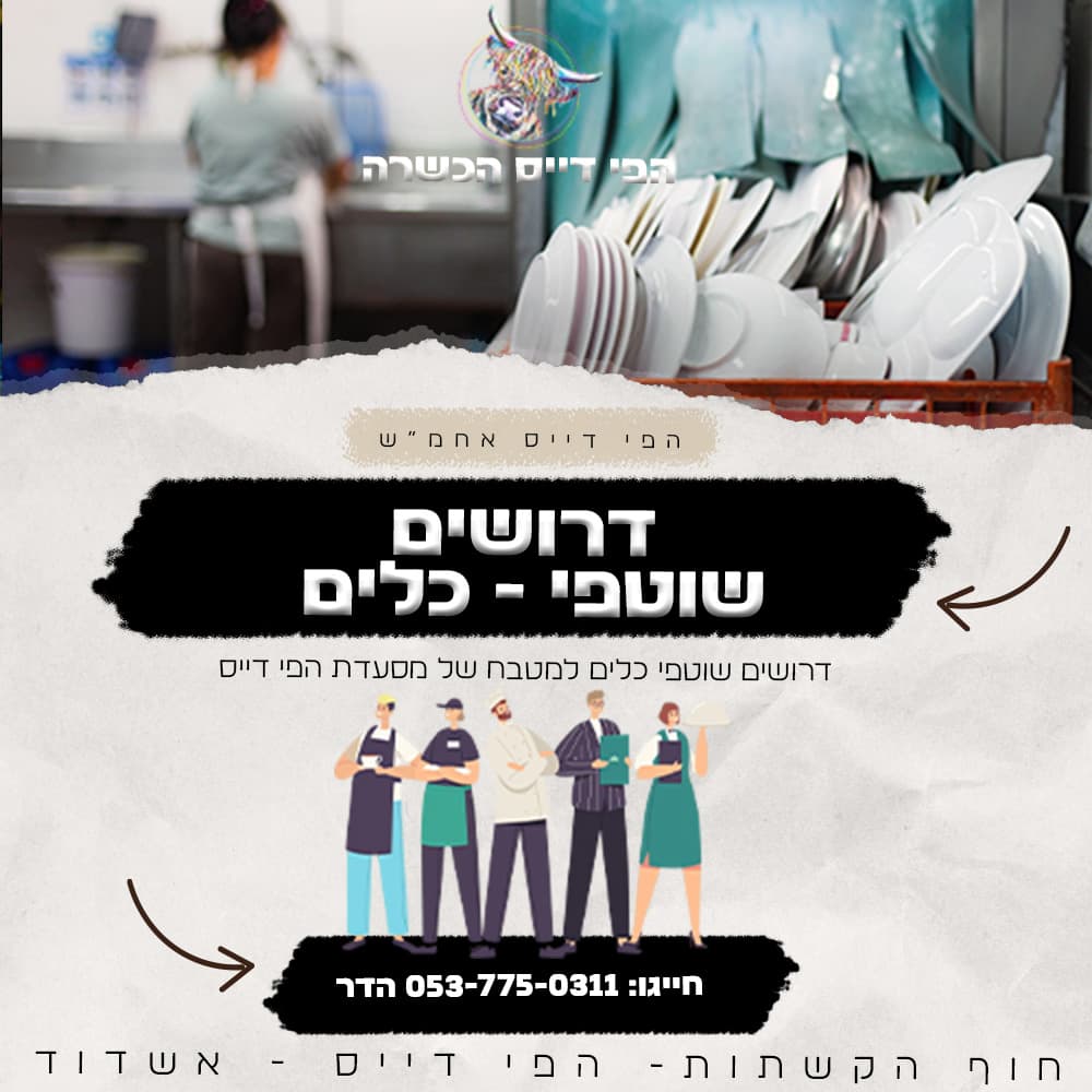 שוטפי כלים-דרושים מלצרים, טבחים - דרושים משרות אשדוד
