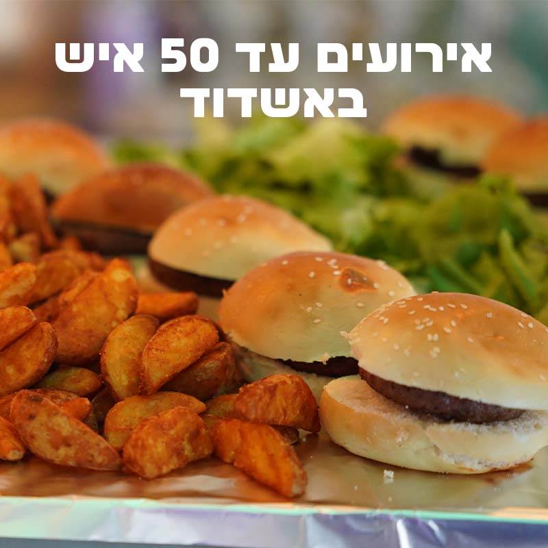 אירועים עד 50 איש באשדוד